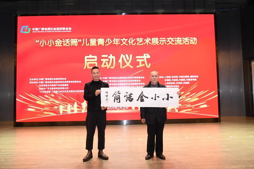 小小金話筒兒童青少年文化藝術展示交流活動在北京正式啟動